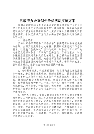 县政府办公室创先争优活动实施方案