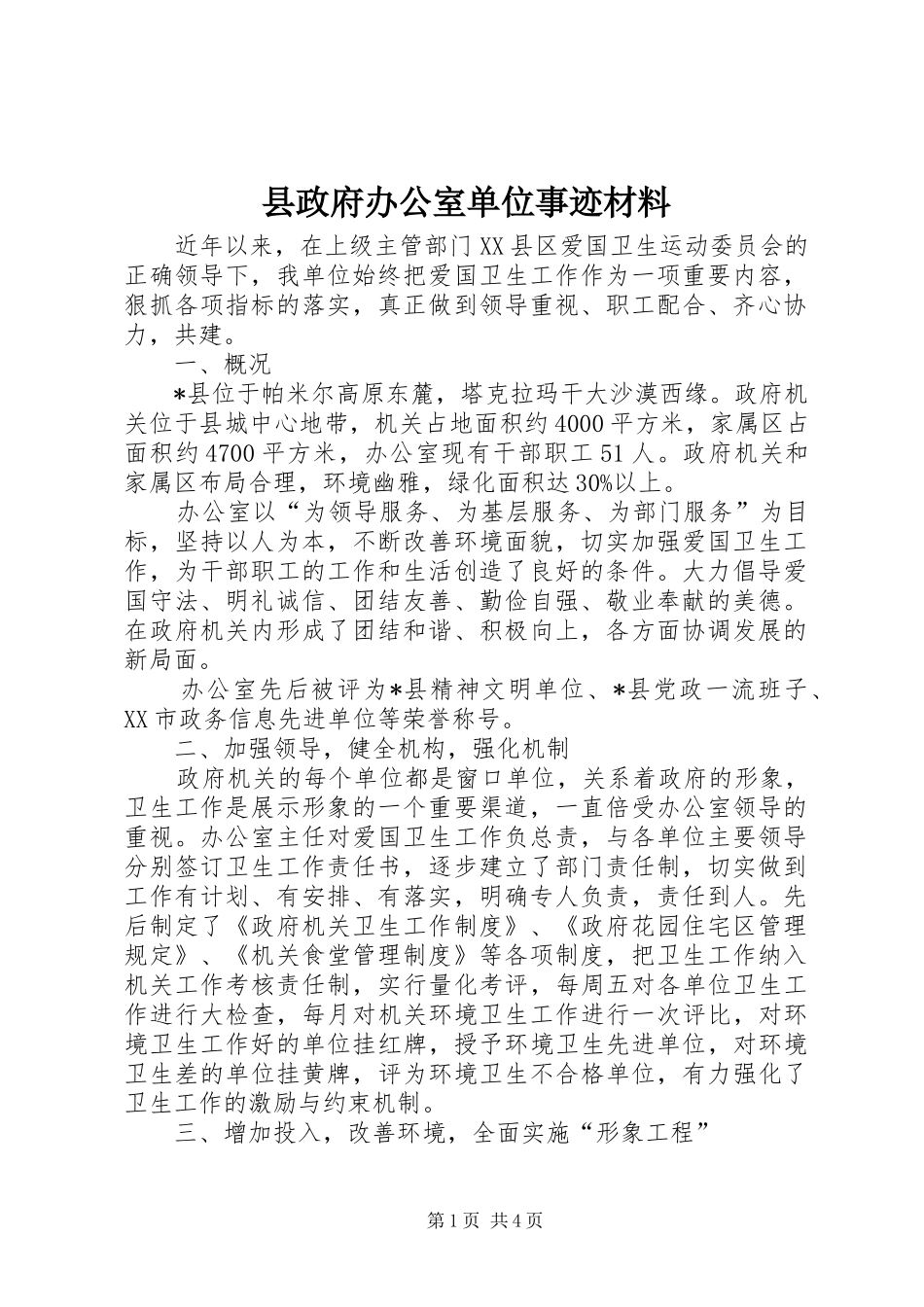 县政府办公室单位事迹材料_第1页