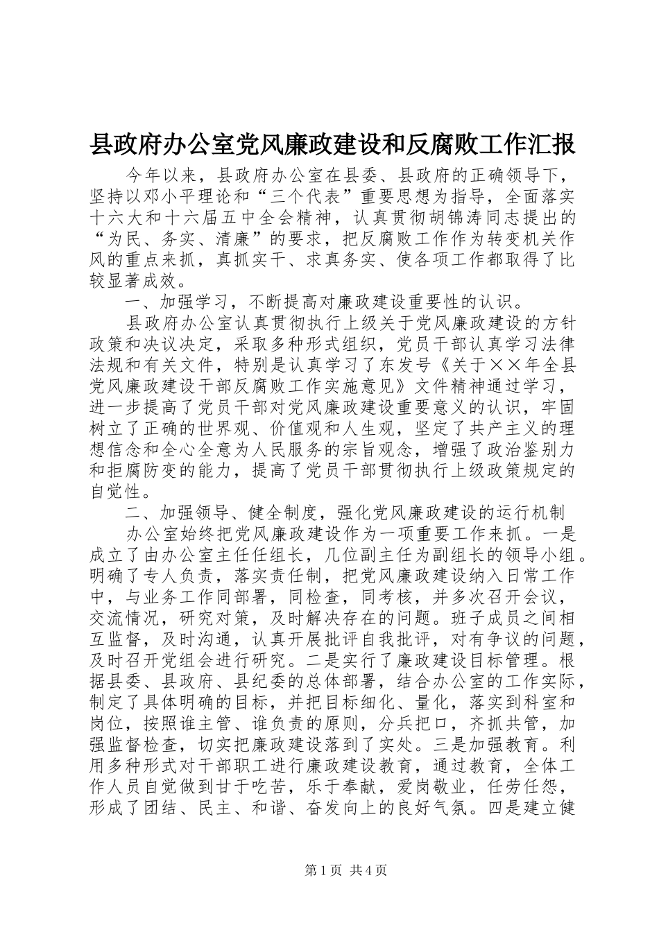 县政府办公室党风廉政建设和反腐败工作汇报_第1页