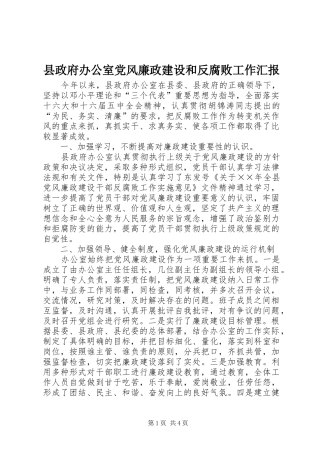 县政府办公室党风廉政建设和反腐败工作汇报