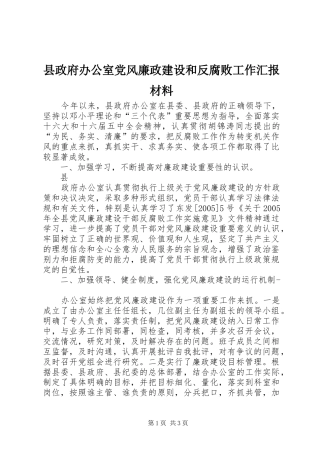 县政府办公室党风廉政建设和反腐败工作汇报材料