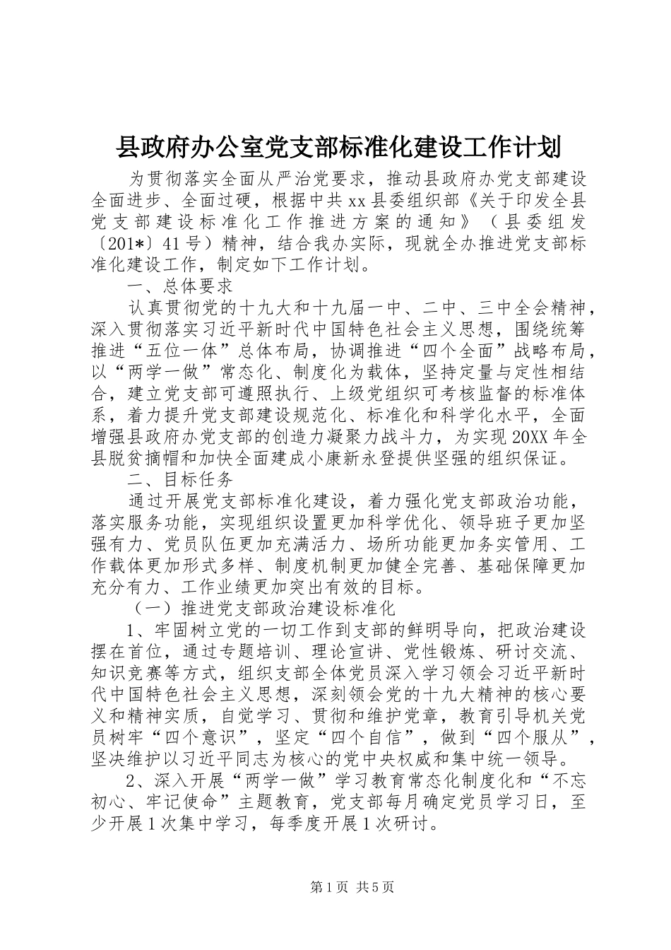 县政府办公室党支部标准化建设工作计划_第1页