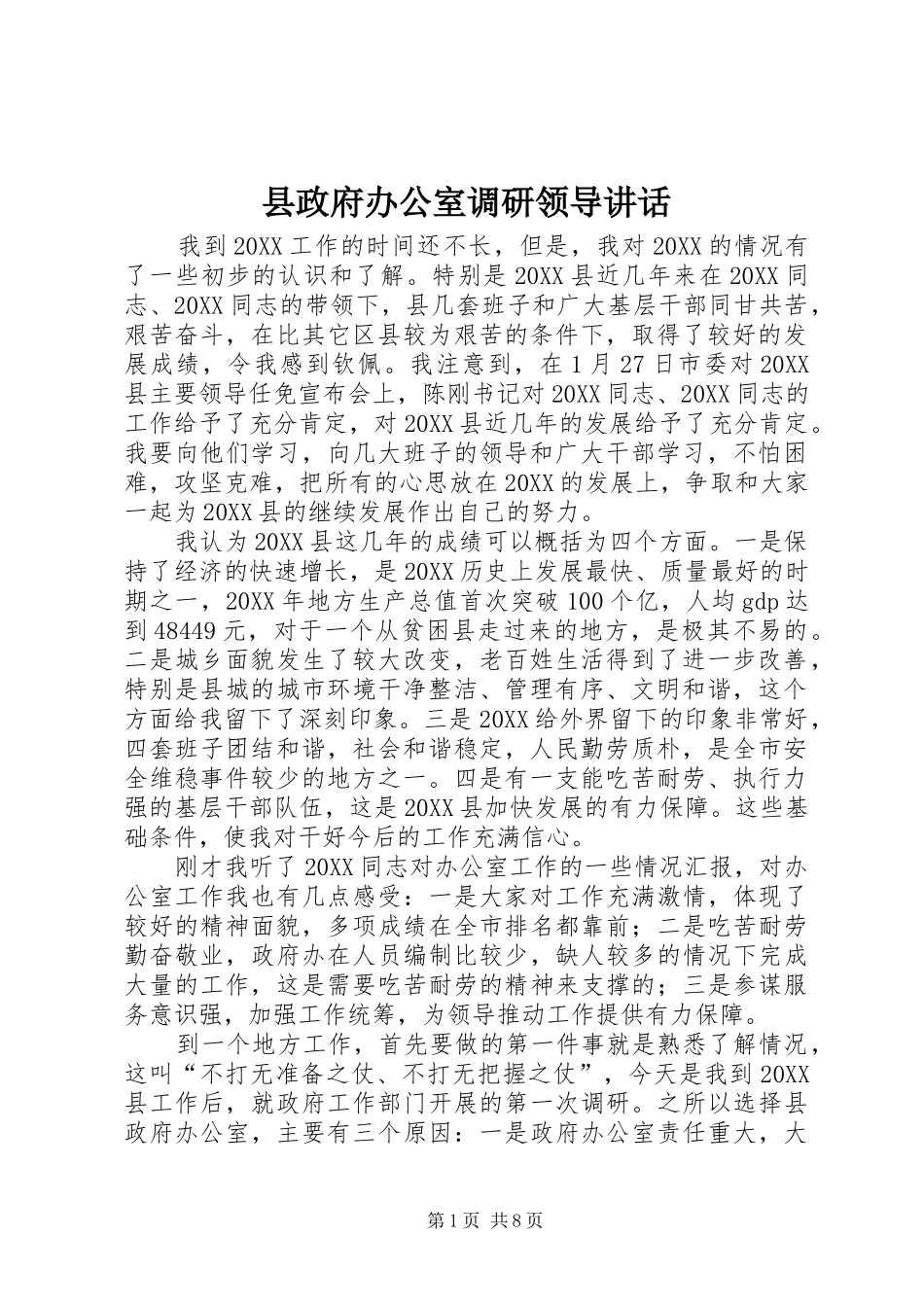 县政府办公室调研领导致辞_第1页