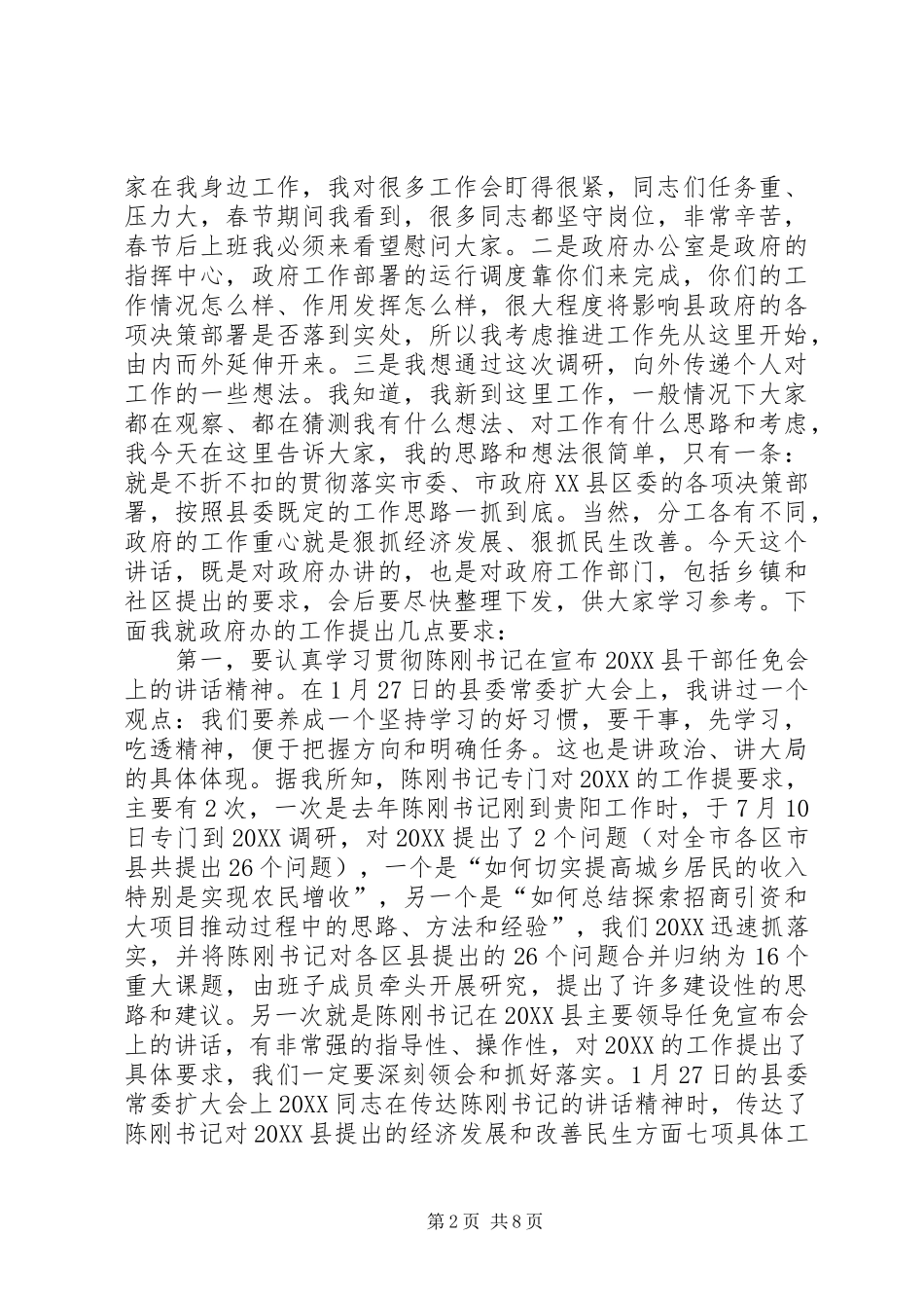 县政府办公室调研领导致辞_第2页