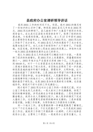 县政府办公室调研领导致辞