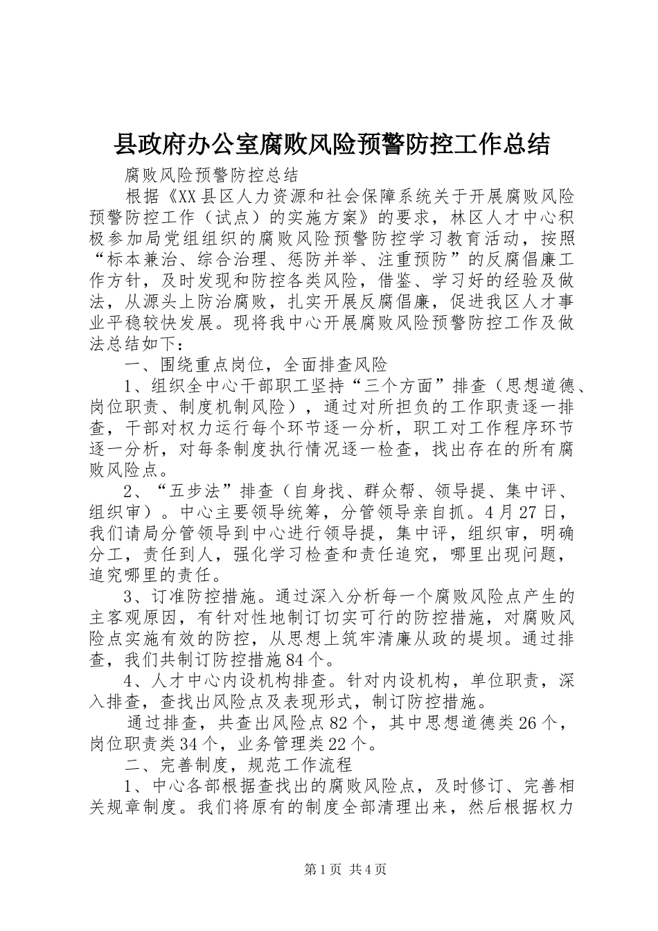 县政府办公室腐败风险预警防控工作总结_第1页