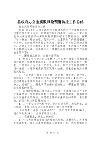 县政府办公室腐败风险预警防控工作总结