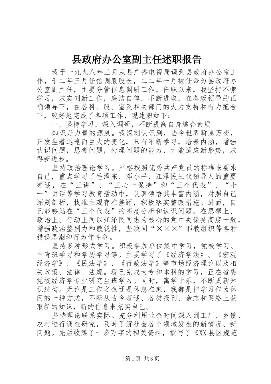 县政府办公室副主任述职报告_第1页