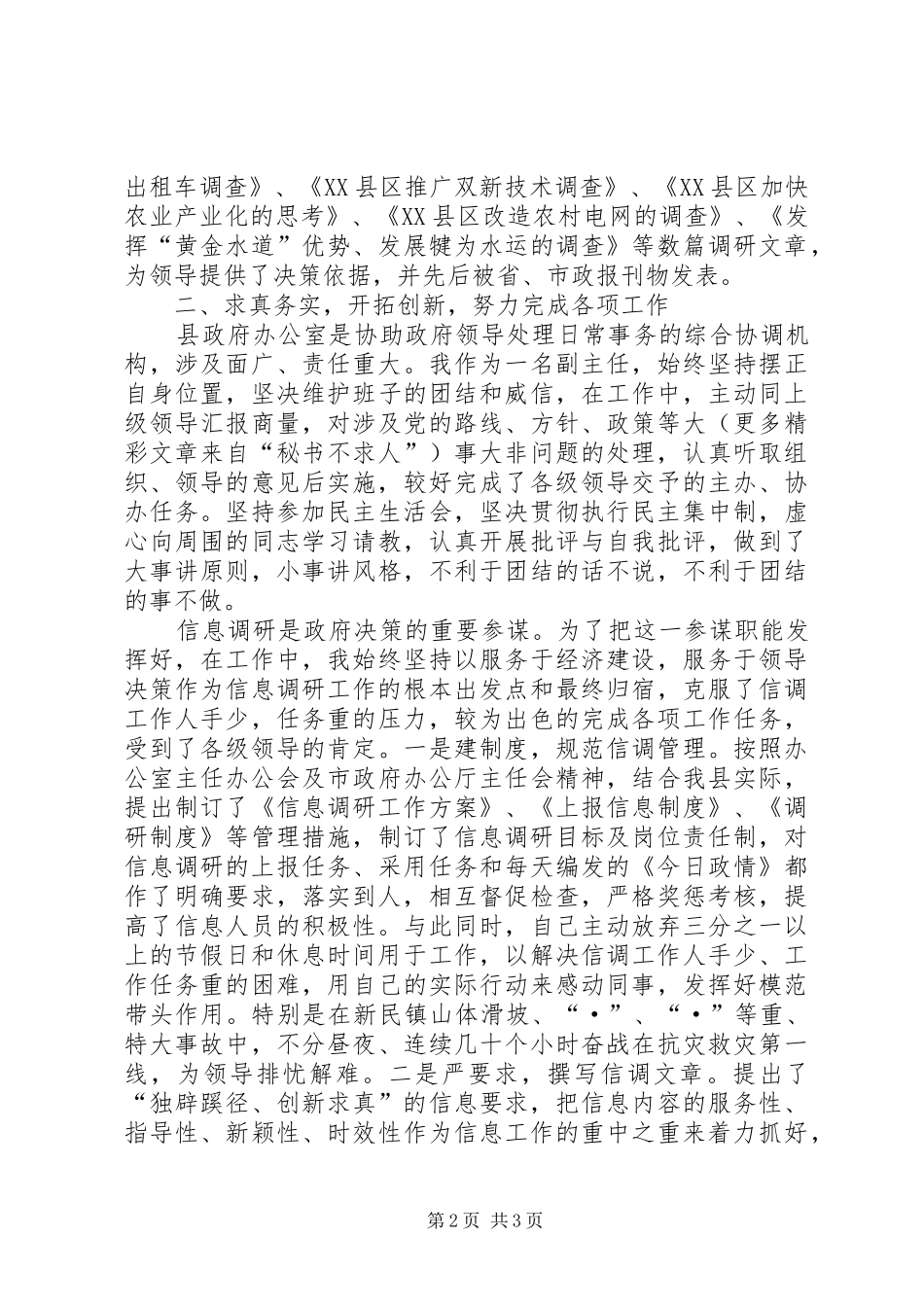 县政府办公室副主任述职报告_第2页