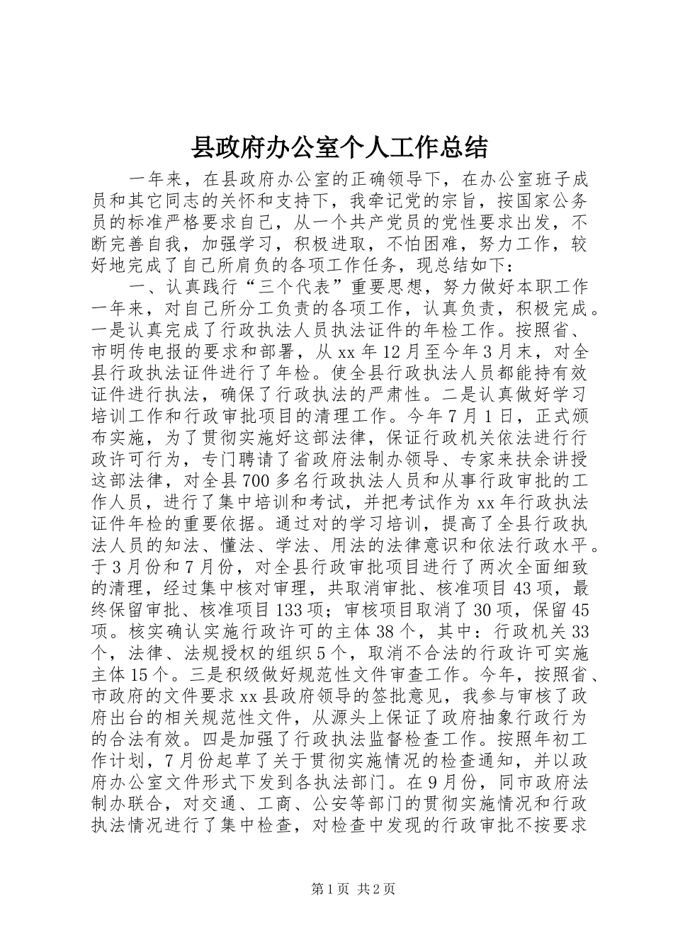 县政府办公室个人工作总结_第1页