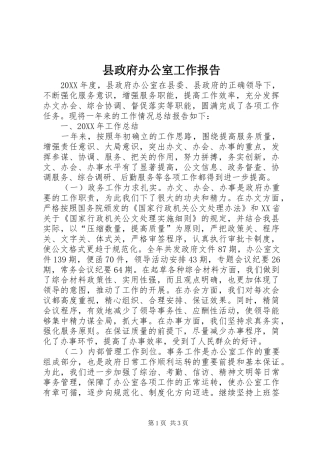 县政府办公室工作报告