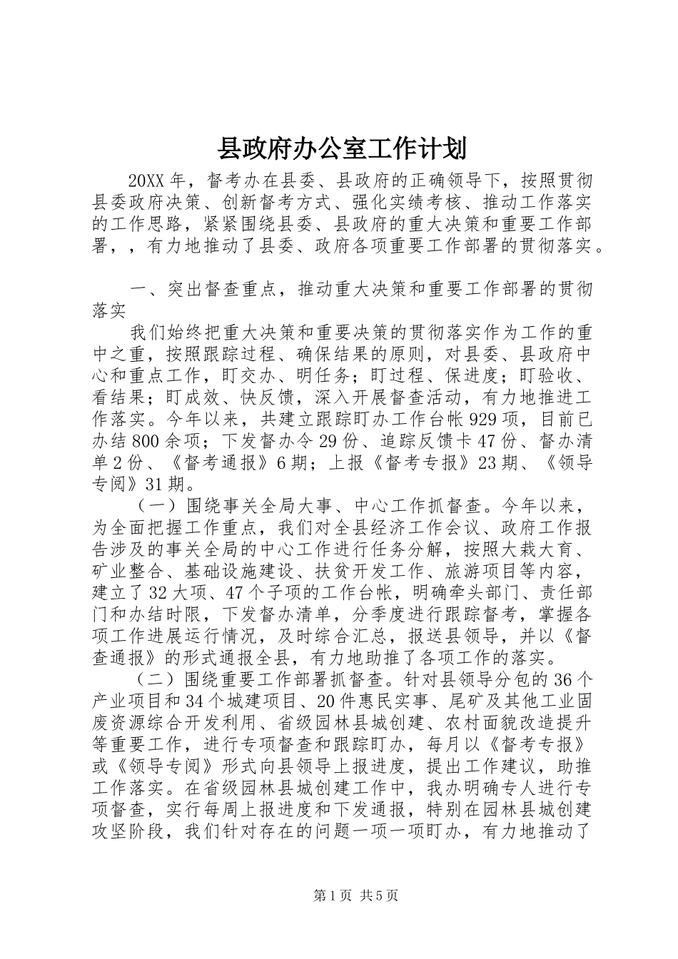 县政府办公室工作计划_第1页