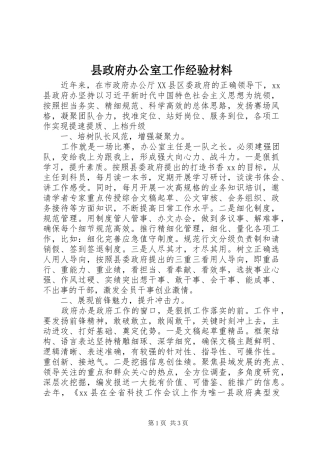县政府办公室工作经验材料