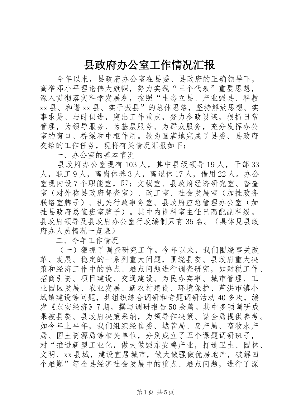 县政府办公室工作情况汇报_第1页