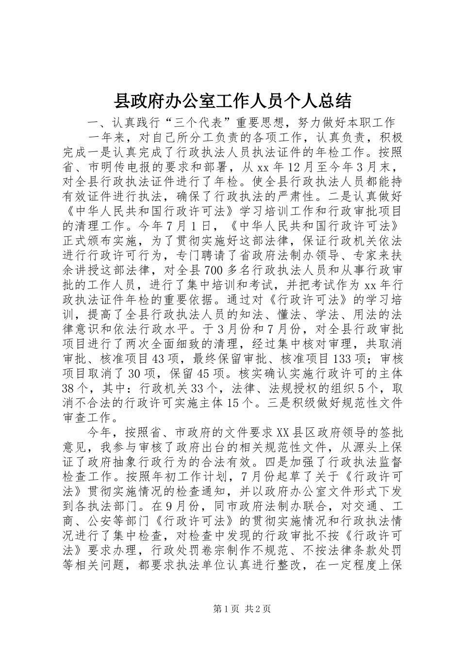 县政府办公室工作人员个人总结_第1页