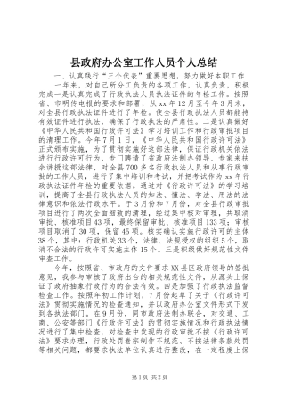 县政府办公室工作人员个人总结