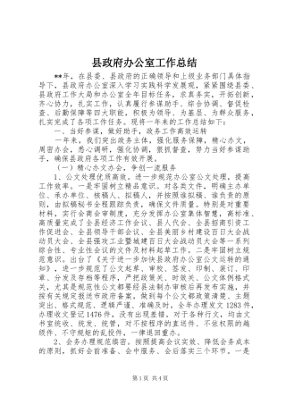 县政府办公室工作总结