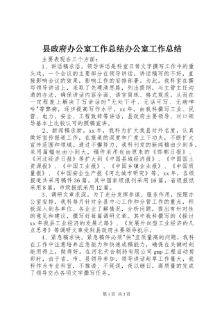 县政府办公室工作总结办公室工作总结