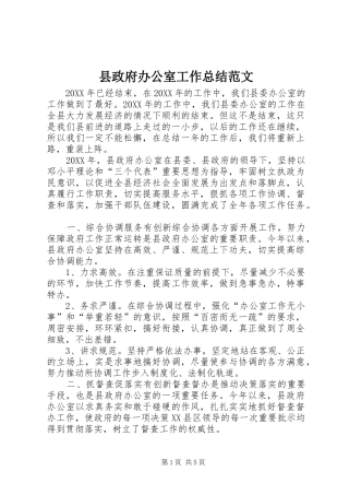 县政府办公室工作总结范文