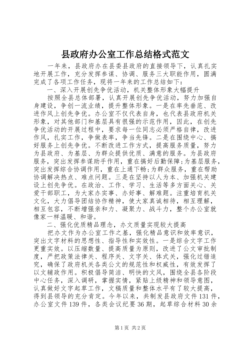县政府办公室工作总结格式范文_第1页