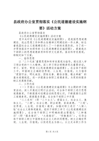 县政府办公室贯彻落实公民道德建设实施纲要活动方案