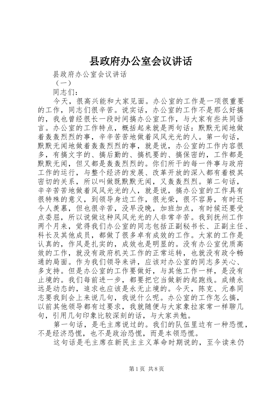 县政府办公室会议致辞_第1页
