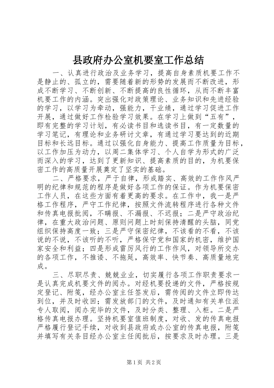 县政府办公室机要室工作总结_第1页