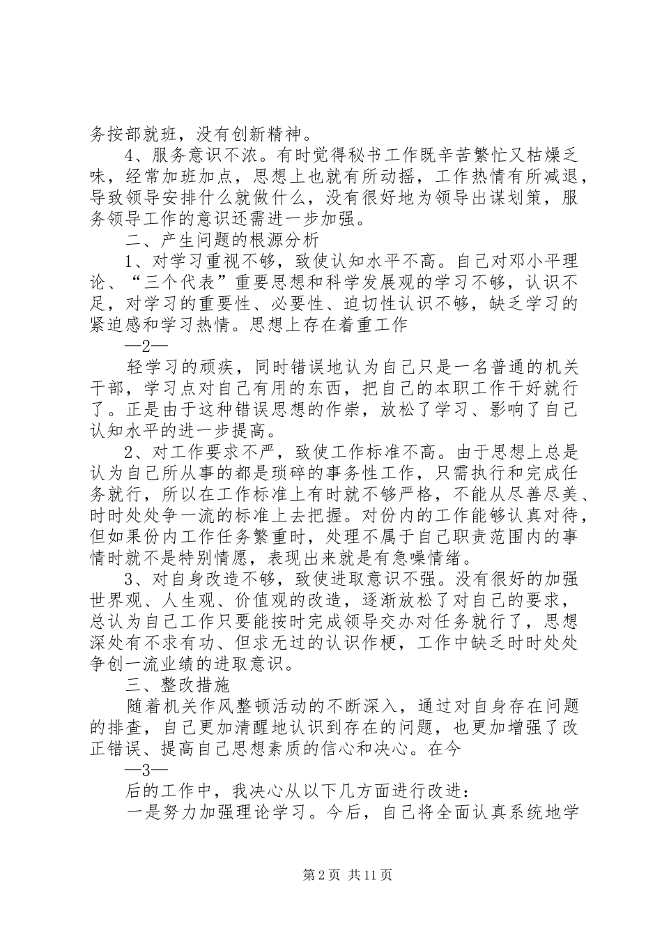 县政府办公室纪律作风整顿个人剖析材料及整改措施_第2页