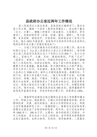 县政府办公室近两年工作情况