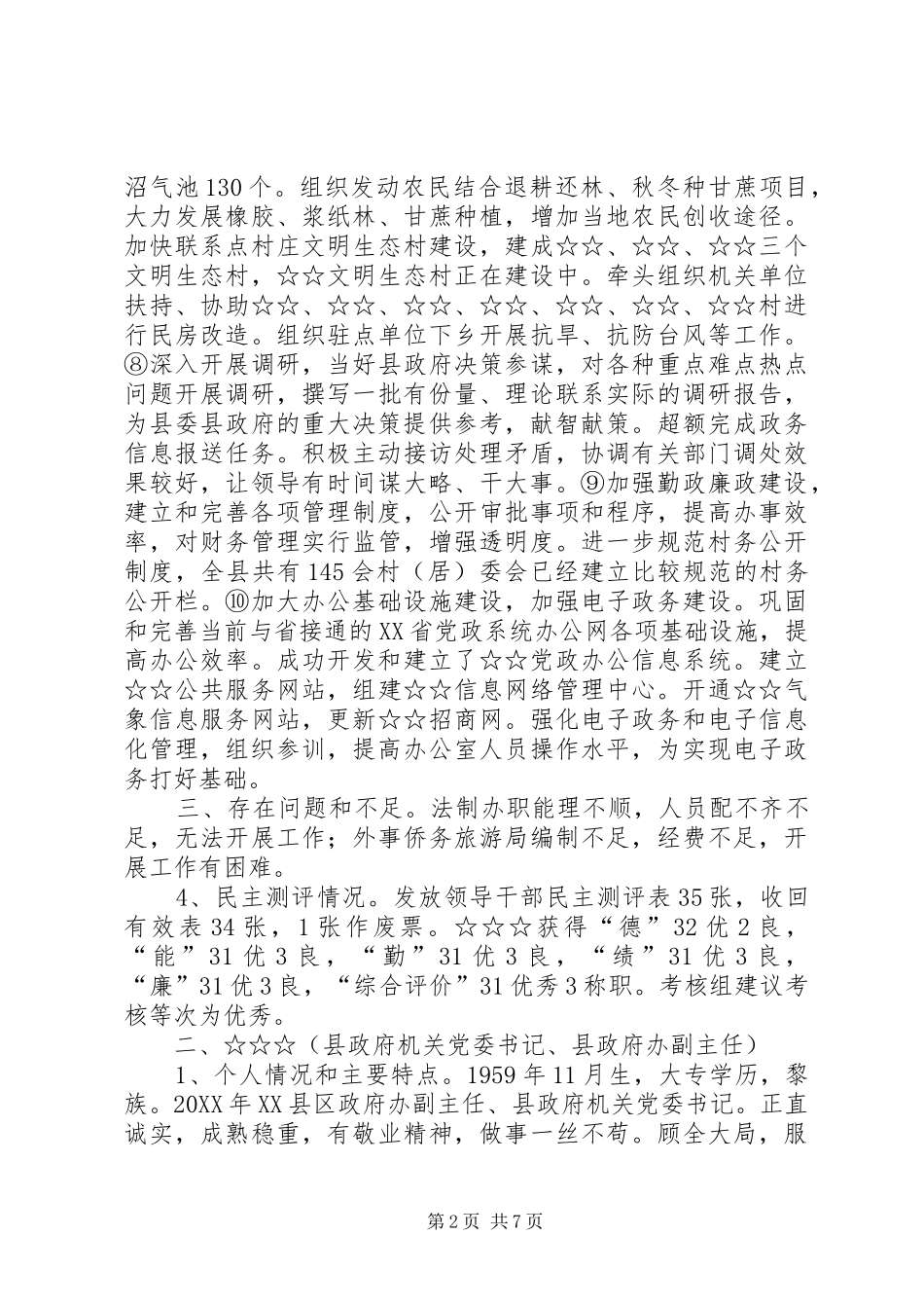 县政府办公室科级干部考核材料_第2页