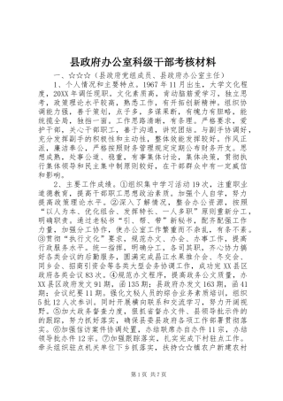 县政府办公室科级干部考核材料