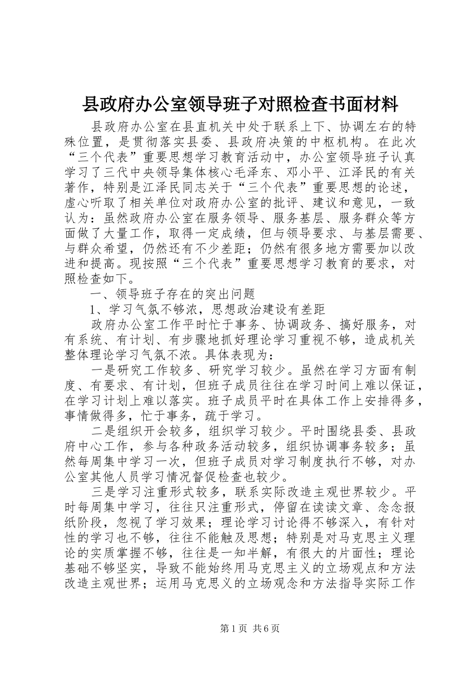 县政府办公室领导班子对照检查书面材料_第1页