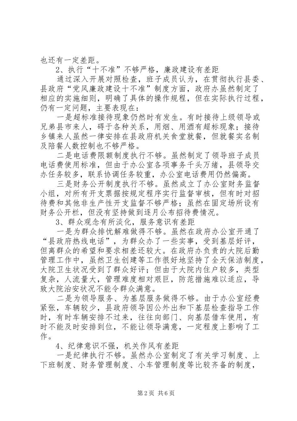 县政府办公室领导班子对照检查书面材料_第2页