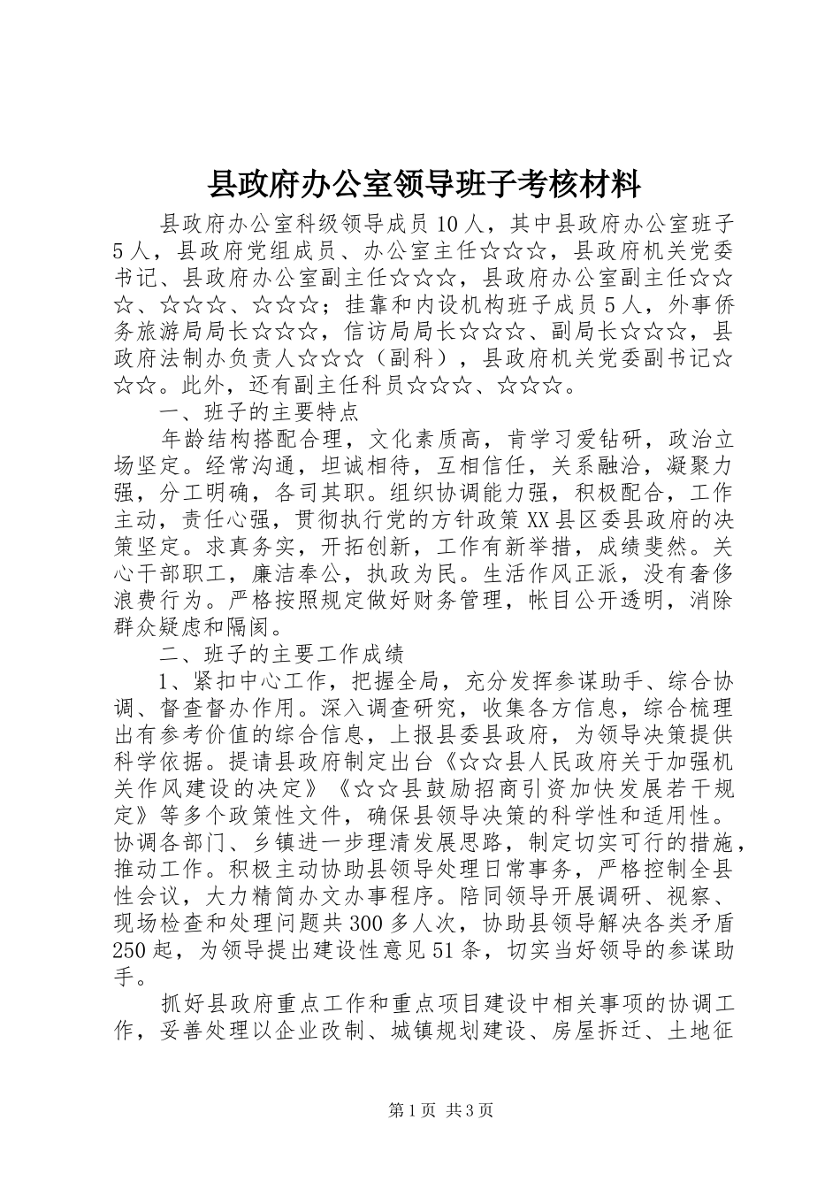 县政府办公室领导班子考核材料_第1页