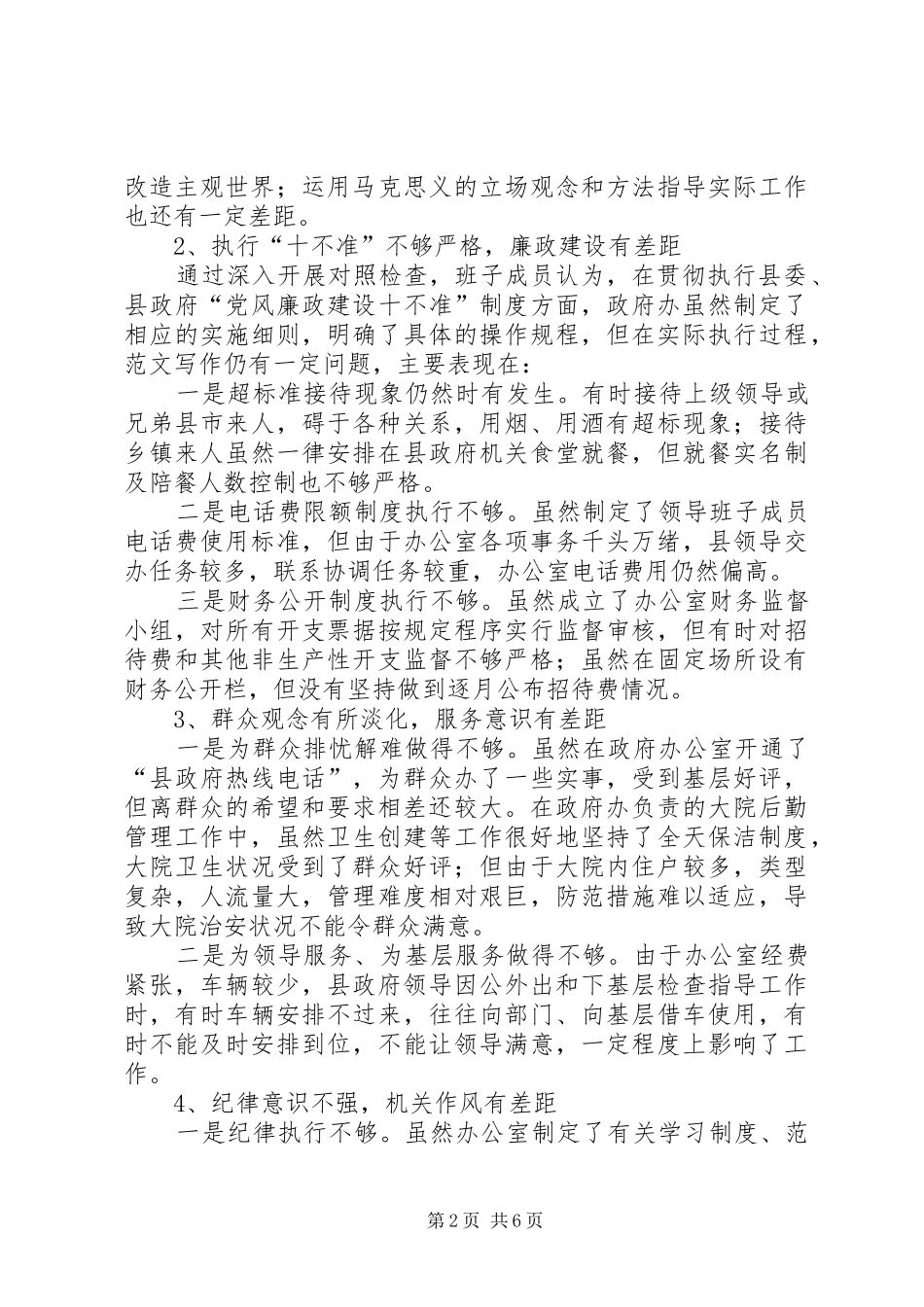 县政府办公室领导班子群众路线对照检查材料_第2页