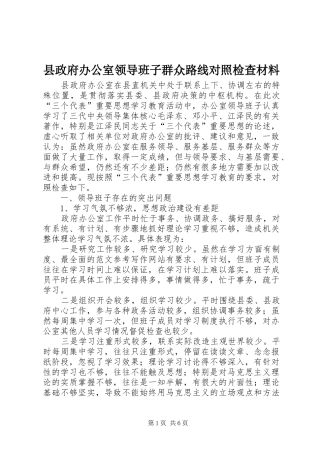县政府办公室领导班子群众路线对照检查材料
