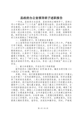县政府办公室领导班子述职报告