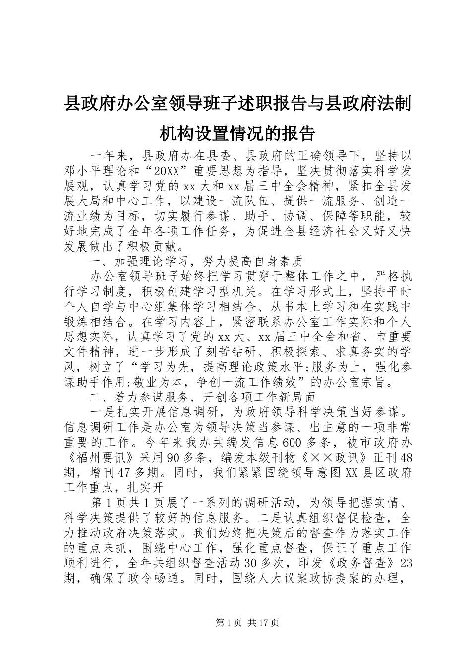 县政府办公室领导班子述职报告与县政府法制机构设置情况的报告_第1页