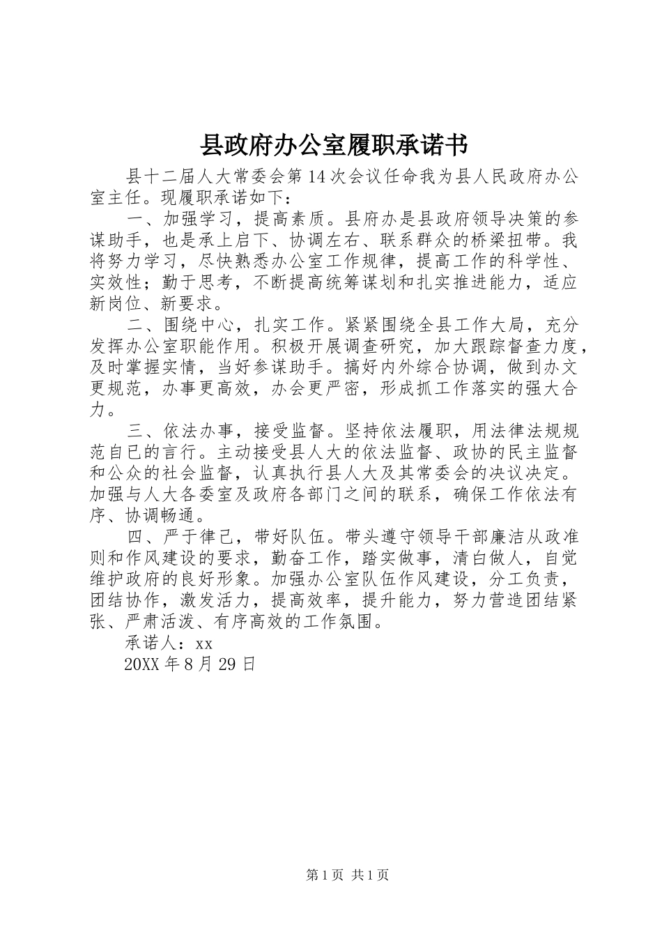 县政府办公室履职承诺书_第1页