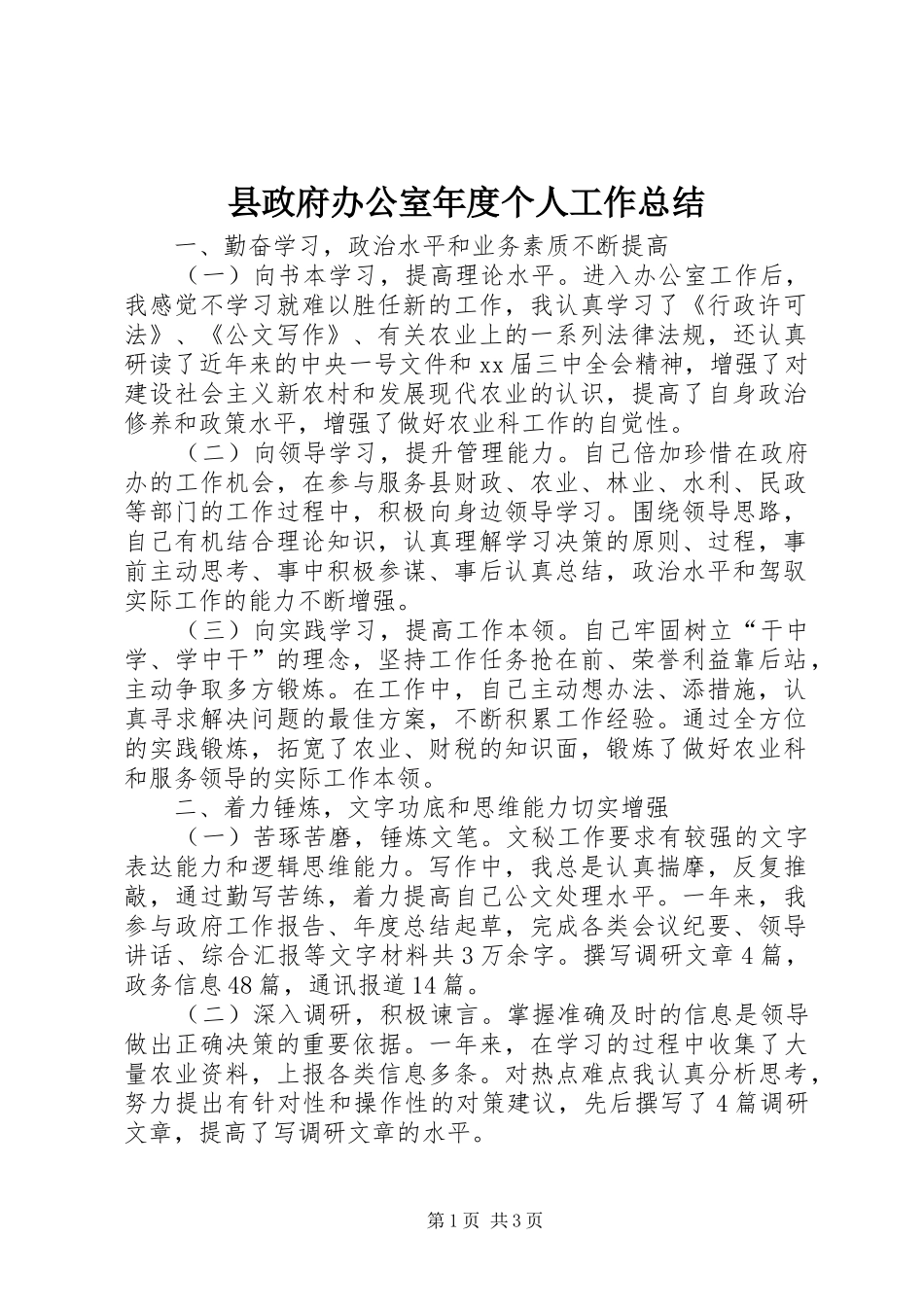 县政府办公室年度个人工作总结_第1页
