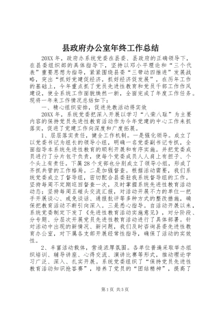 县政府办公室年终工作总结