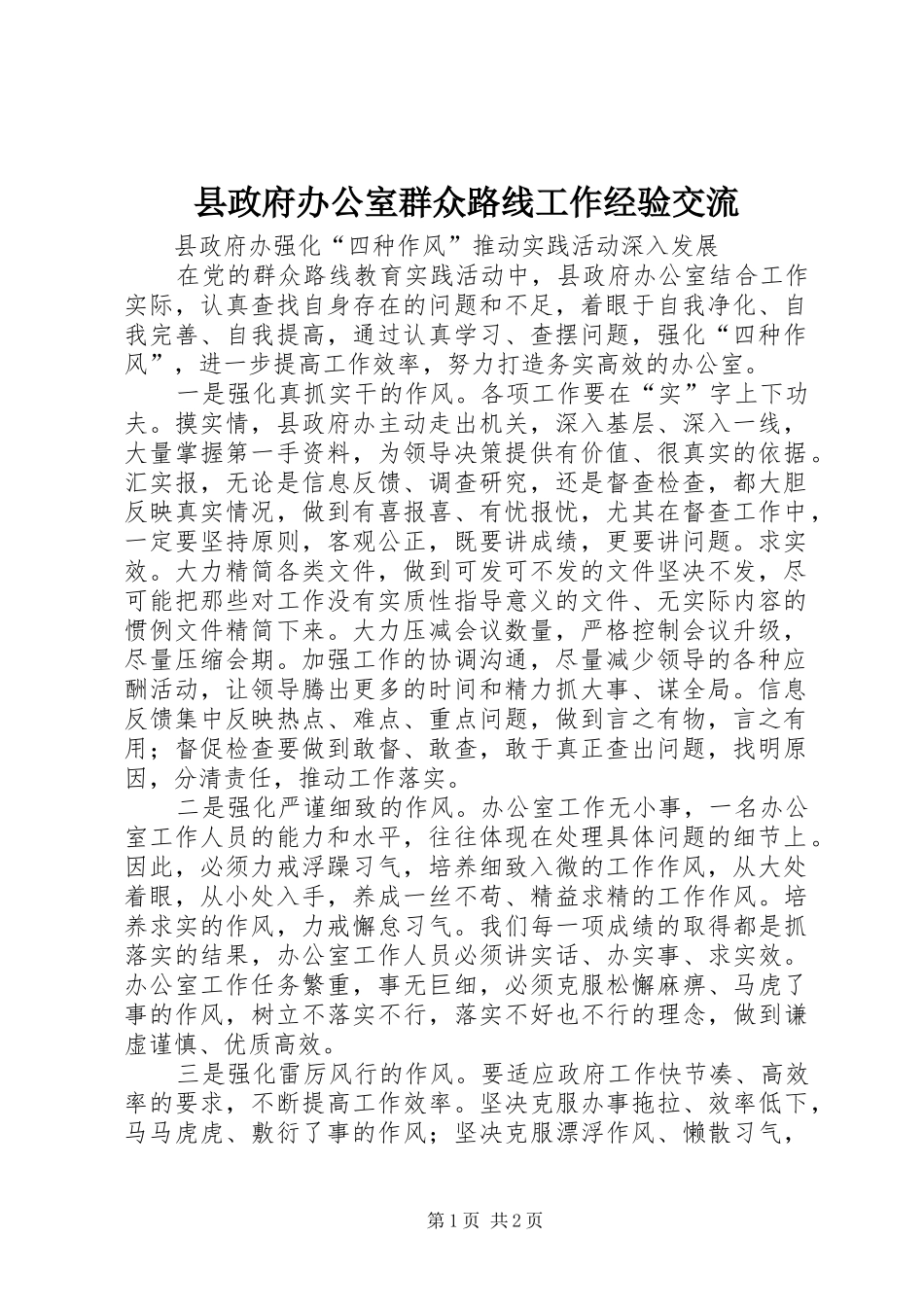 县政府办公室群众路线工作经验交流_第1页