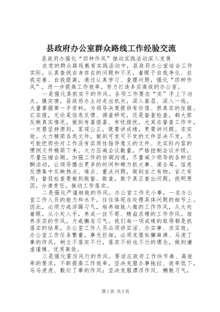 县政府办公室群众路线工作经验交流
