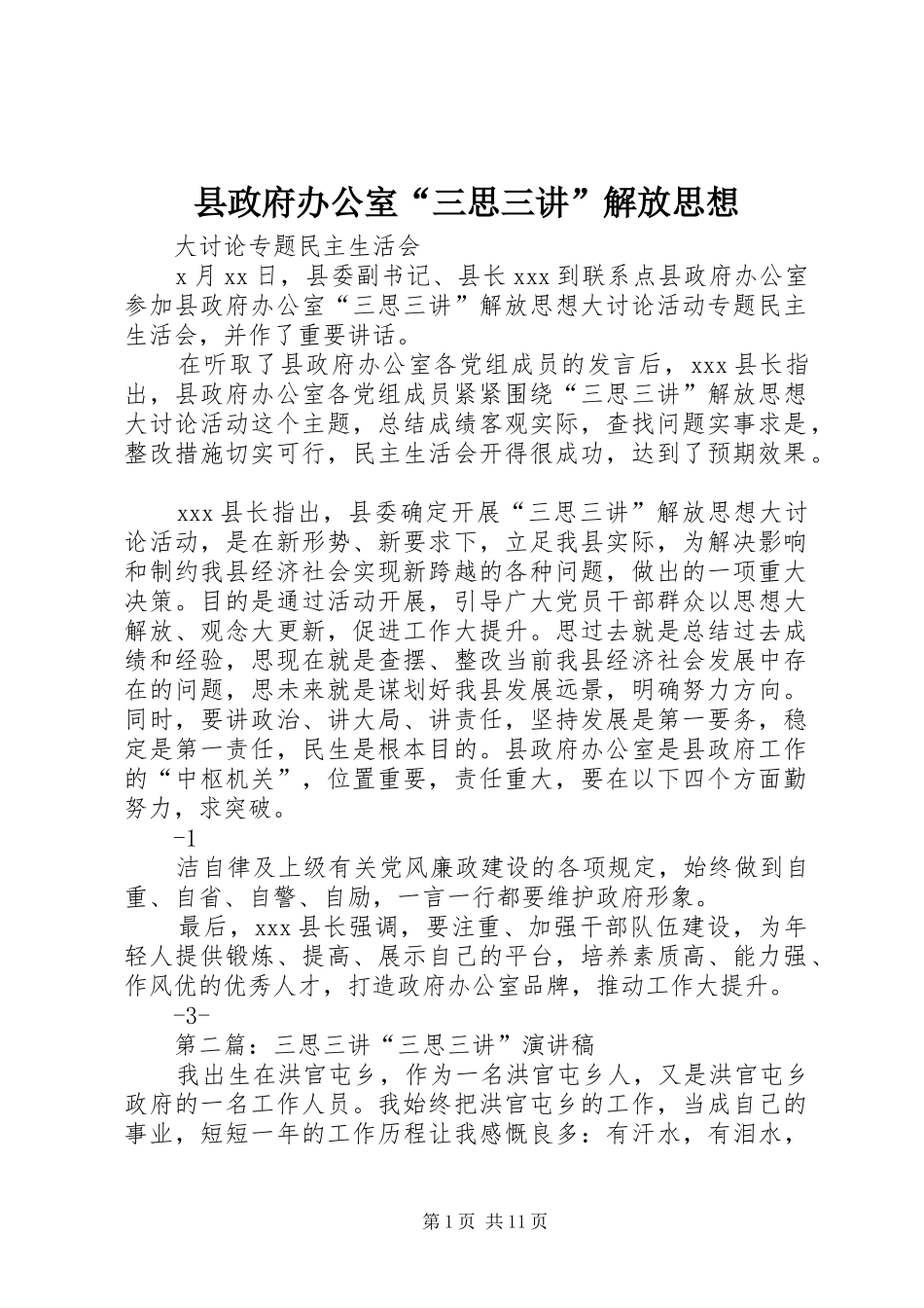 县政府办公室三思三讲解放思想_第1页