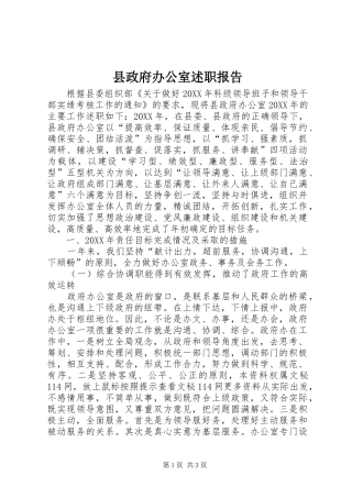 县政府办公室述职报告