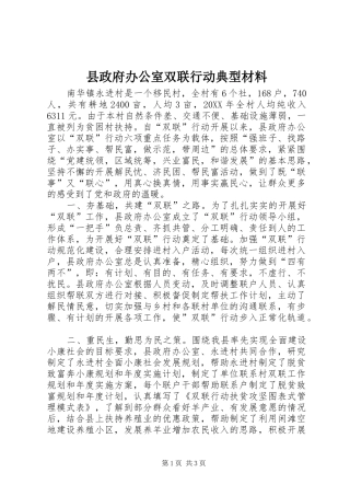 县政府办公室双联行动典型材料