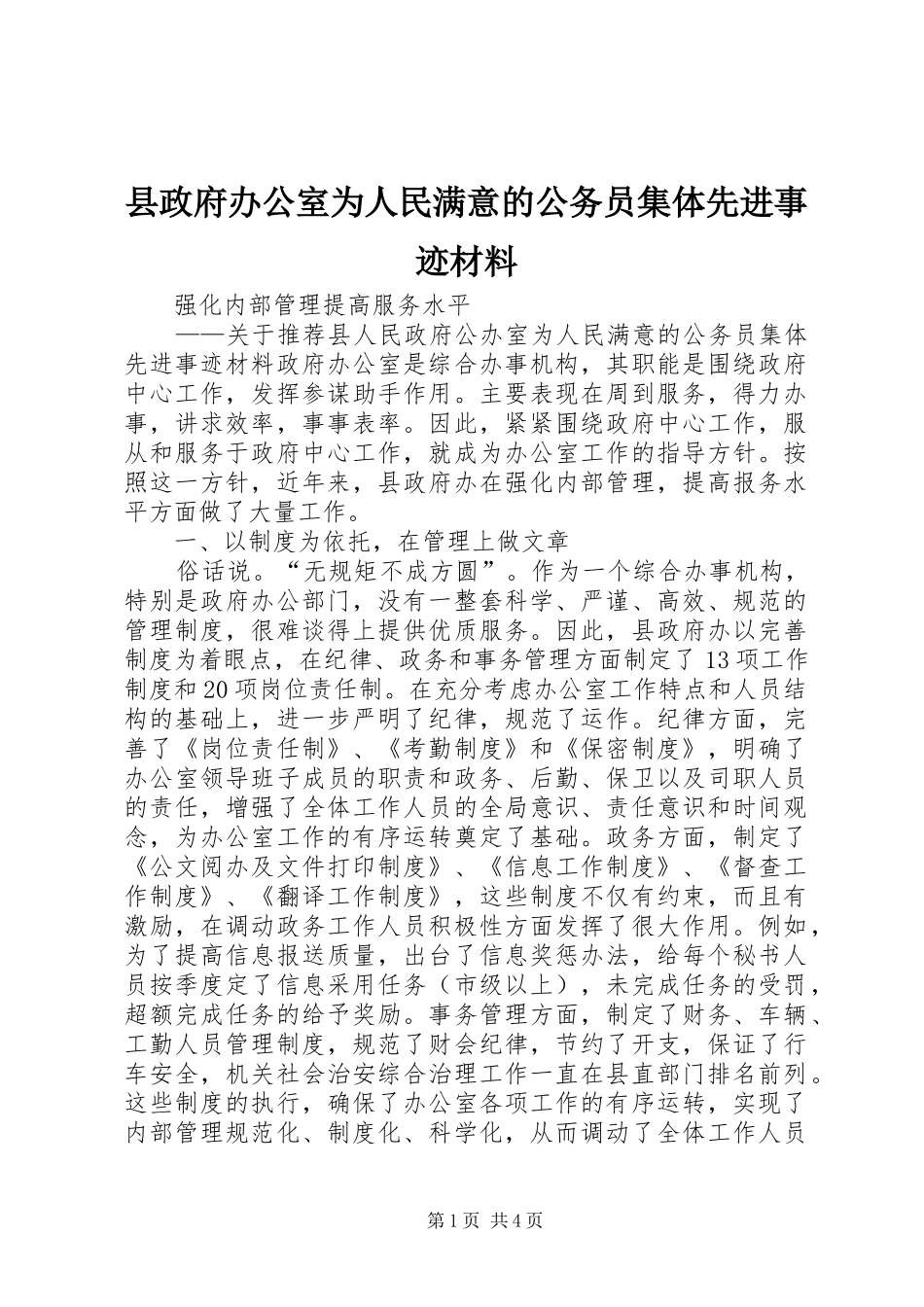 县政府办公室为人民满意的公务员集体先进事迹材料_第1页