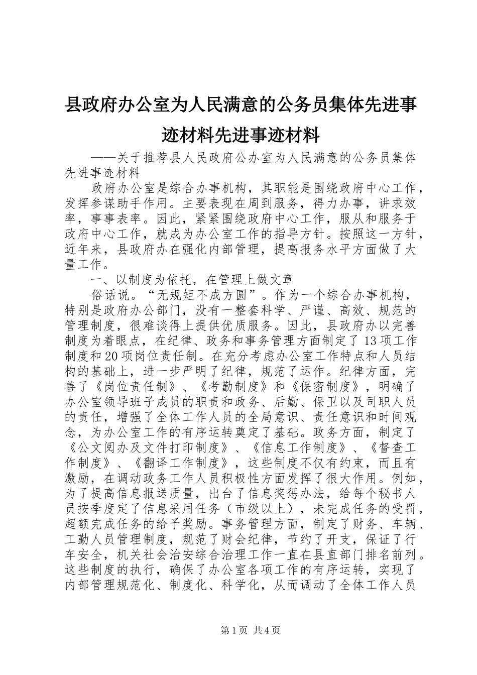 县政府办公室为人民满意的公务员集体先进事迹材料先进事迹材料_第1页