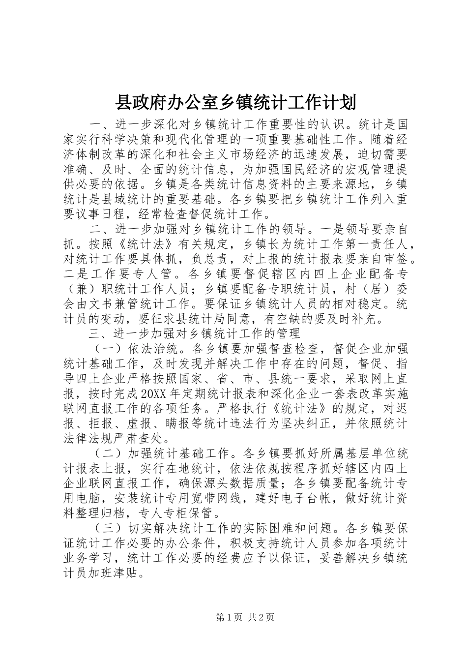 县政府办公室乡镇统计工作计划_第1页