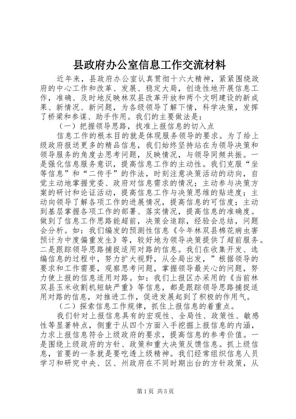 县政府办公室信息工作交流材料_第1页